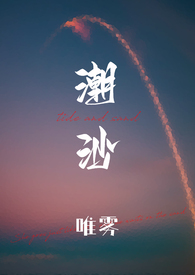 潮沙(1v1)_16舔穴(微h)_四方小说网